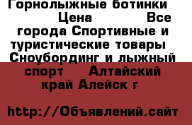 Горнолыжные ботинки Solomon  › Цена ­ 5 500 - Все города Спортивные и туристические товары » Сноубординг и лыжный спорт   . Алтайский край,Алейск г.